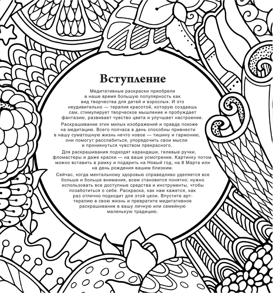 Garšīgs krāsojums. Zīmējumi meditatīvām nodarbēm