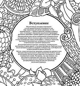 Garšīgs krāsojums. Zīmējumi meditatīvām nodarbēm