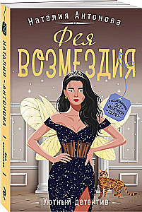 Фея возмездия