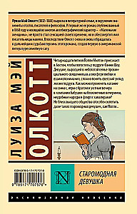 Старомодная девушка