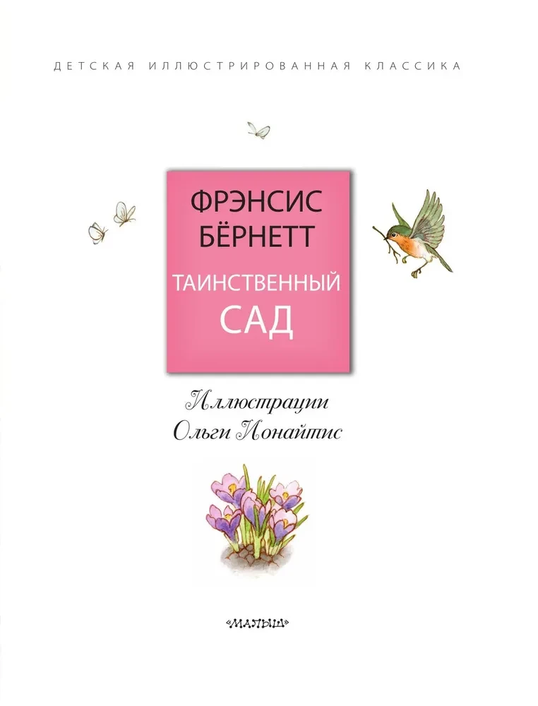 Таинственный сад