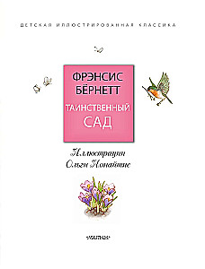 Таинственный сад
