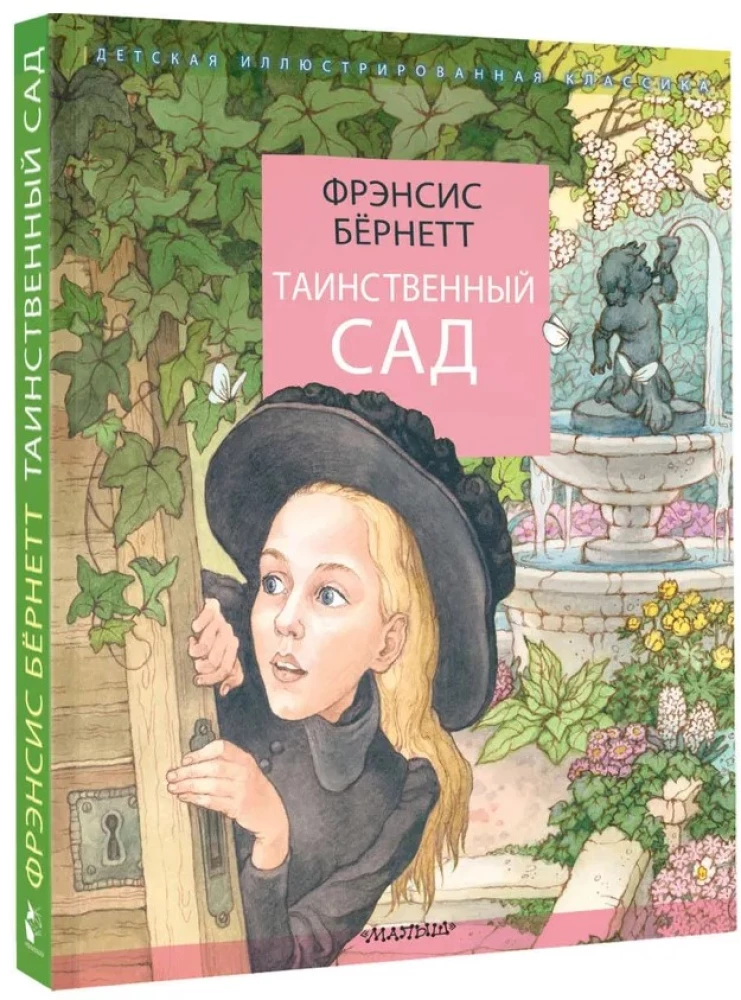 Таинственный сад