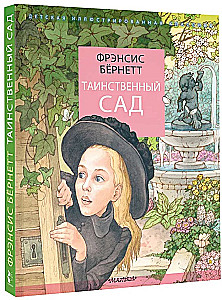 Таинственный сад