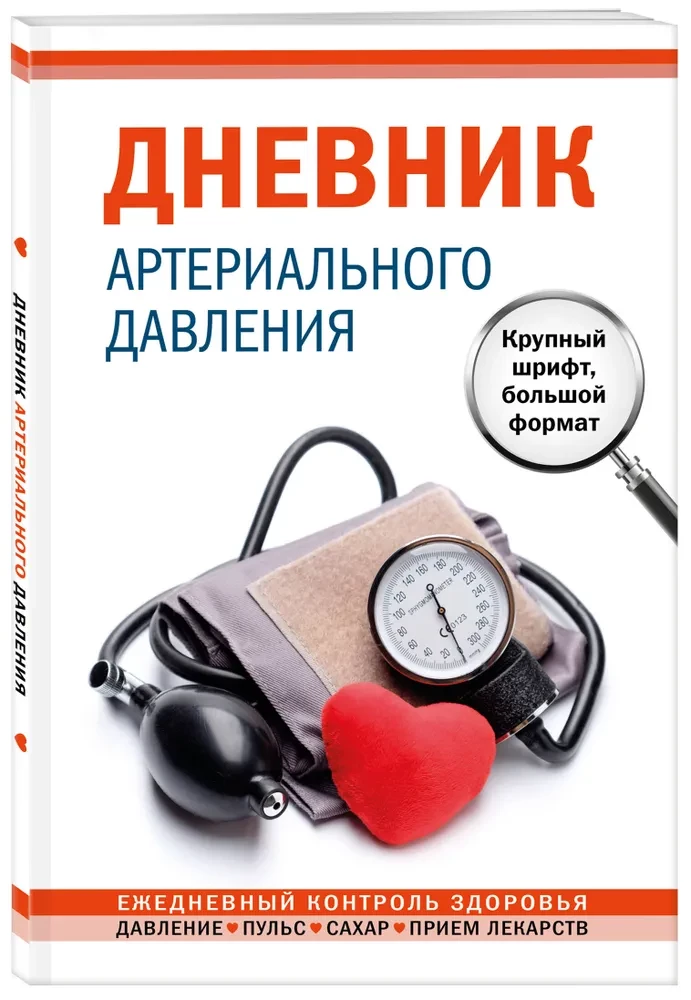 Arterijas spiediena dienasgrāmata
