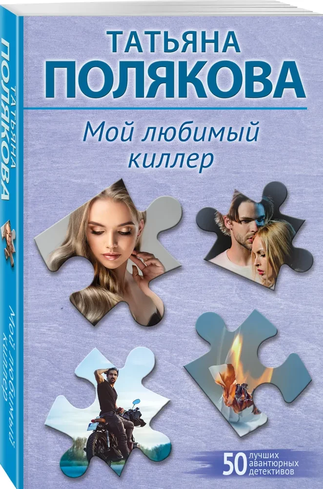 Mans mīļākais slepkava