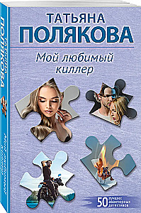 Mans mīļākais slepkava
