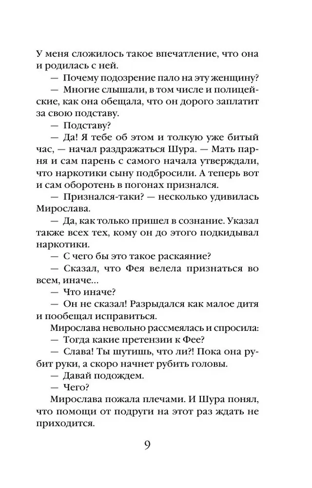 Фея возмездия