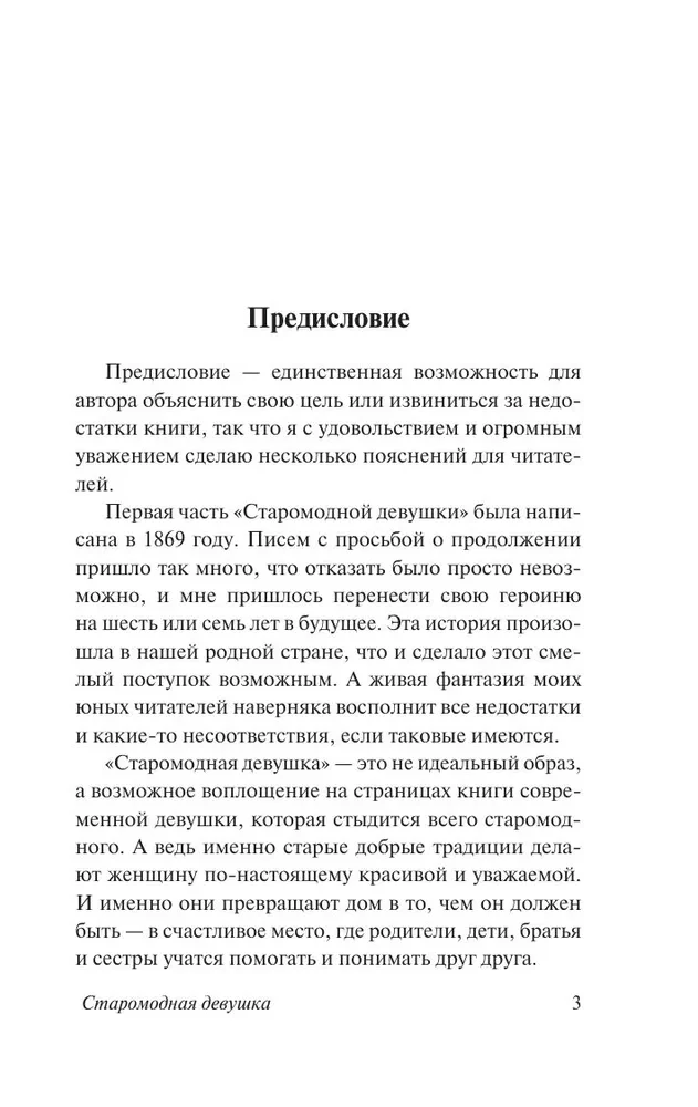 Старомодная девушка