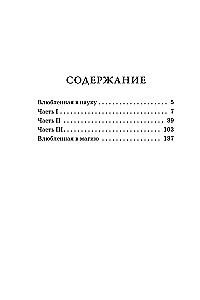 Влюбленная в науку. Влюбленная в магию