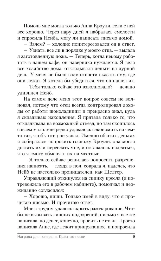Награда для генерала. Красные пески
