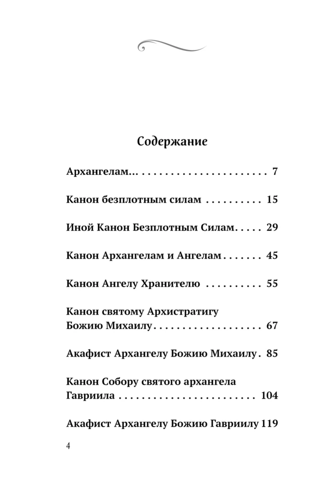 Lūgšanas pie debesu eņģeļu karavīriem. Kanoni, akafisti, lūgšanas