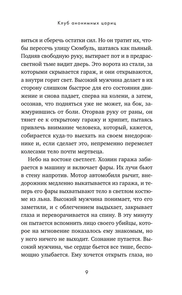 Клуб анонимных цариц