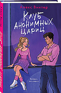Клуб анонимных цариц