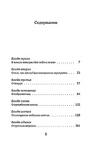 Svētītais Vasīlijs Lielais. Sarunas par Sešdienu