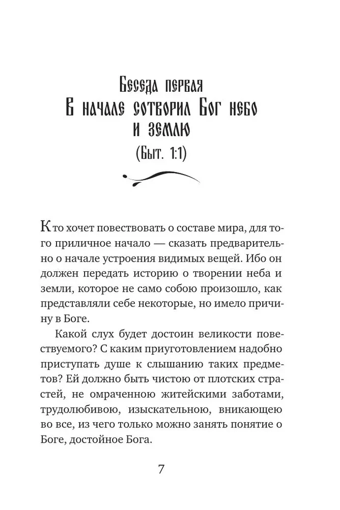 Svētītais Vasīlijs Lielais. Sarunas par Sešdienu