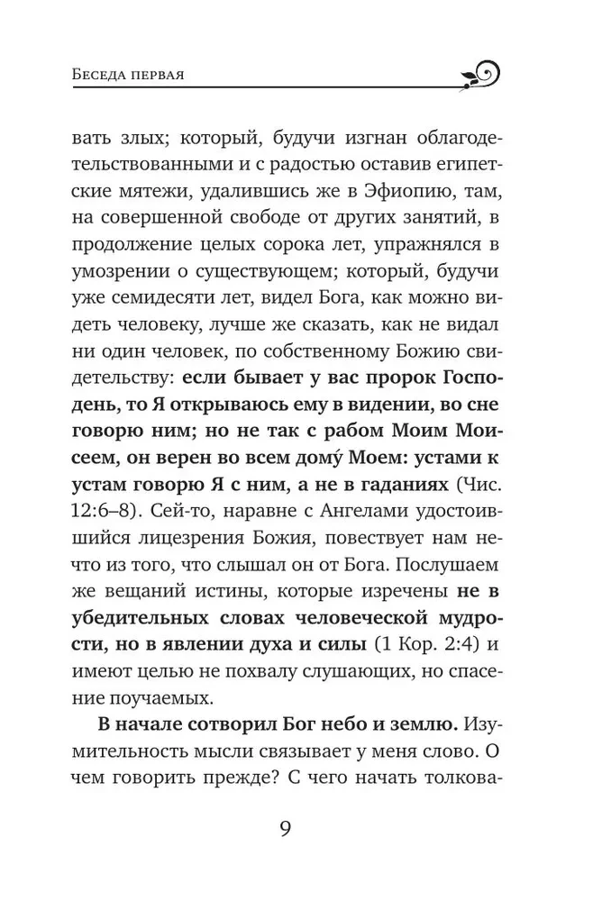 Svētītais Vasīlijs Lielais. Sarunas par Sešdienu