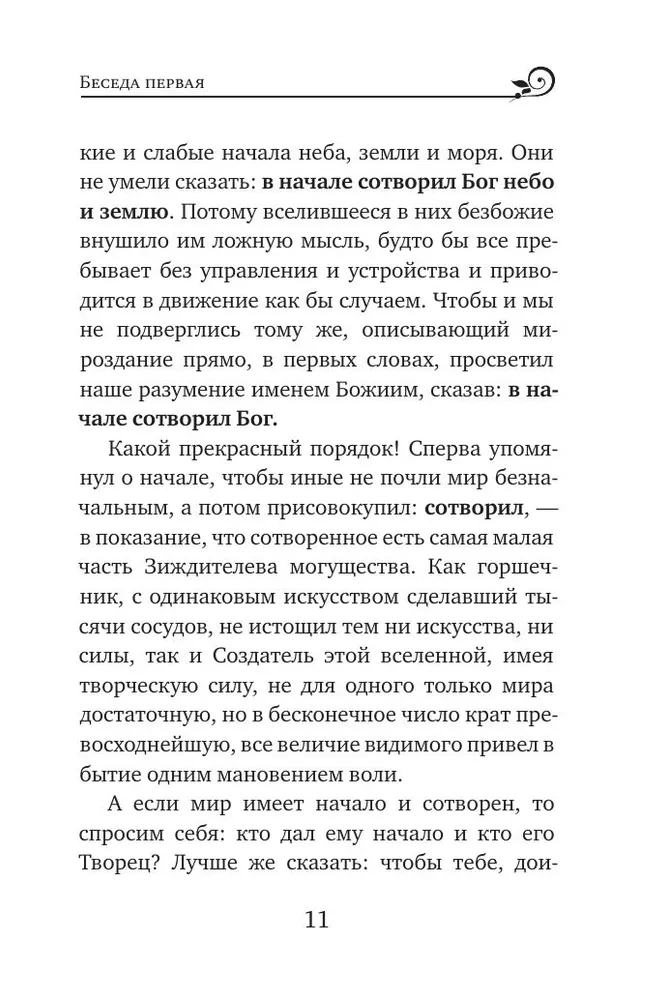 Svētītais Vasīlijs Lielais. Sarunas par Sešdienu