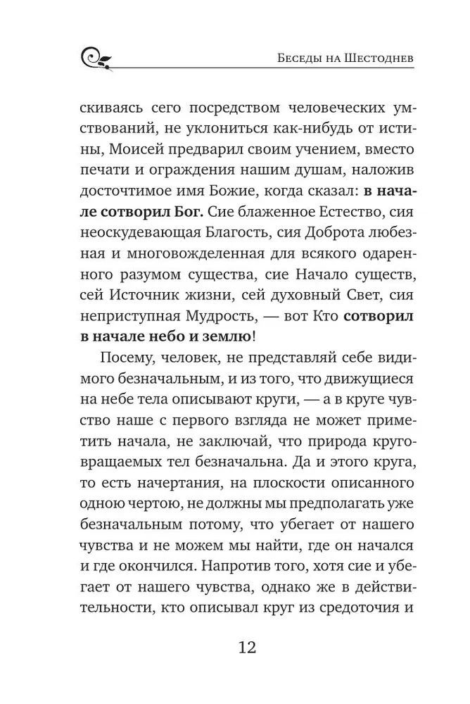 Svētītais Vasīlijs Lielais. Sarunas par Sešdienu