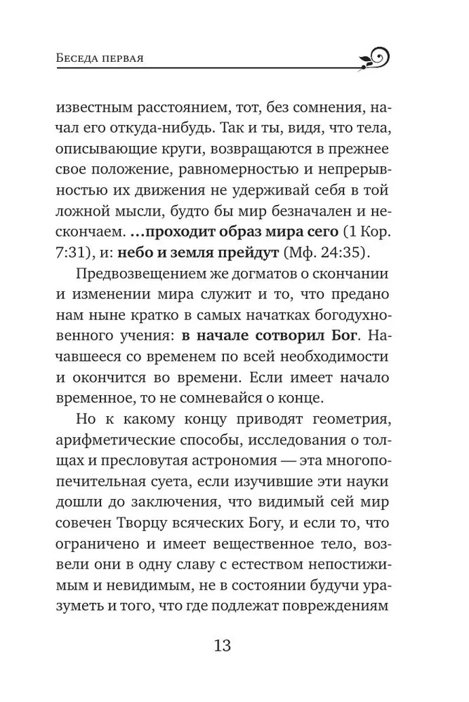 Svētītais Vasīlijs Lielais. Sarunas par Sešdienu