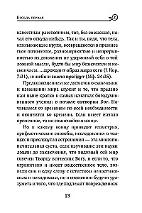 Svētītais Vasīlijs Lielais. Sarunas par Sešdienu