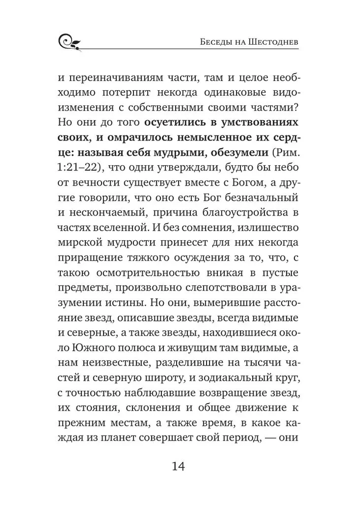 Svētītais Vasīlijs Lielais. Sarunas par Sešdienu