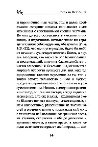 Svētītais Vasīlijs Lielais. Sarunas par Sešdienu