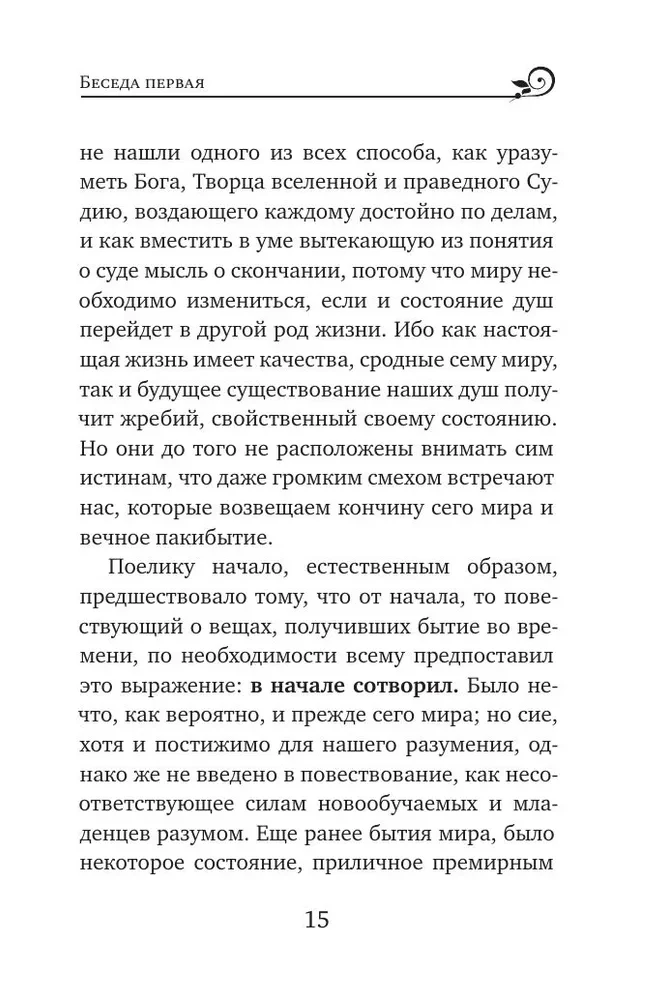 Svētītais Vasīlijs Lielais. Sarunas par Sešdienu