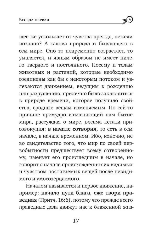 Svētītais Vasīlijs Lielais. Sarunas par Sešdienu