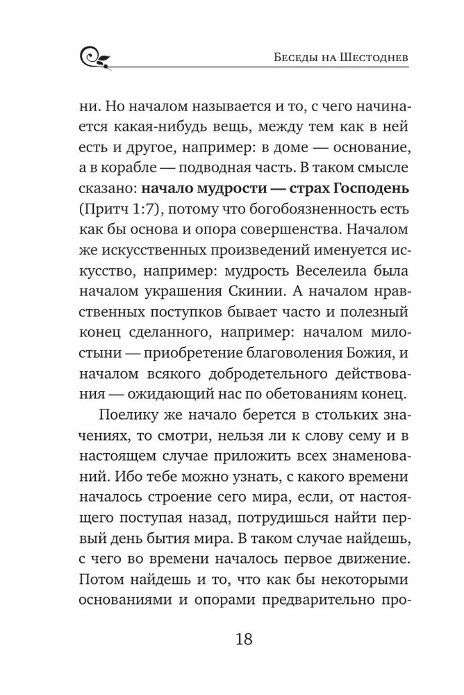 Svētītais Vasīlijs Lielais. Sarunas par Sešdienu