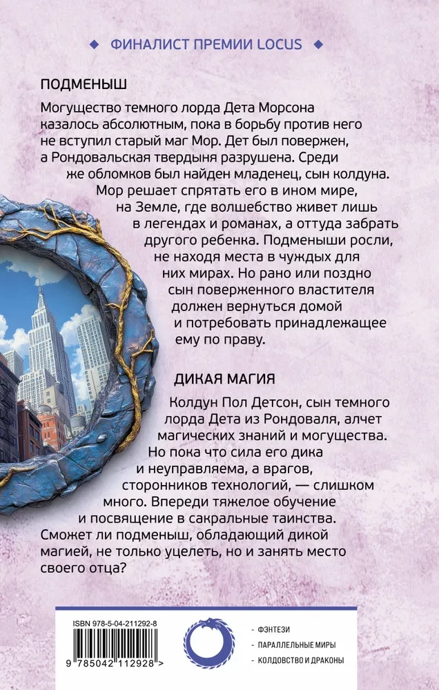Подменыш. Дикая магия