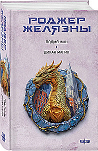 Подменыш. Дикая магия