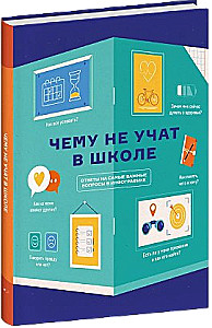 Чему не учат в школе. Самое важное для подростка в одной книге.