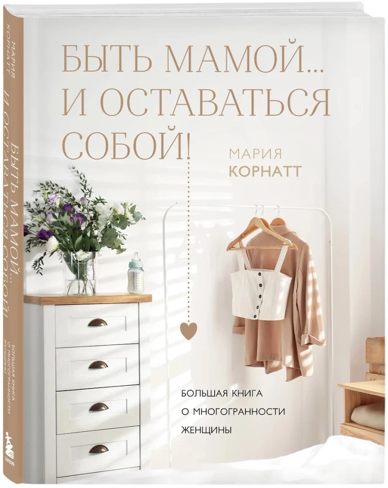 Būt mammai...un palikt sevī! Liela grāmata par sievietes daudzveidību