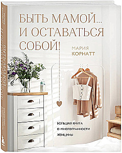 Būt mammai...un palikt sevī! Liela grāmata par sievietes daudzveidību