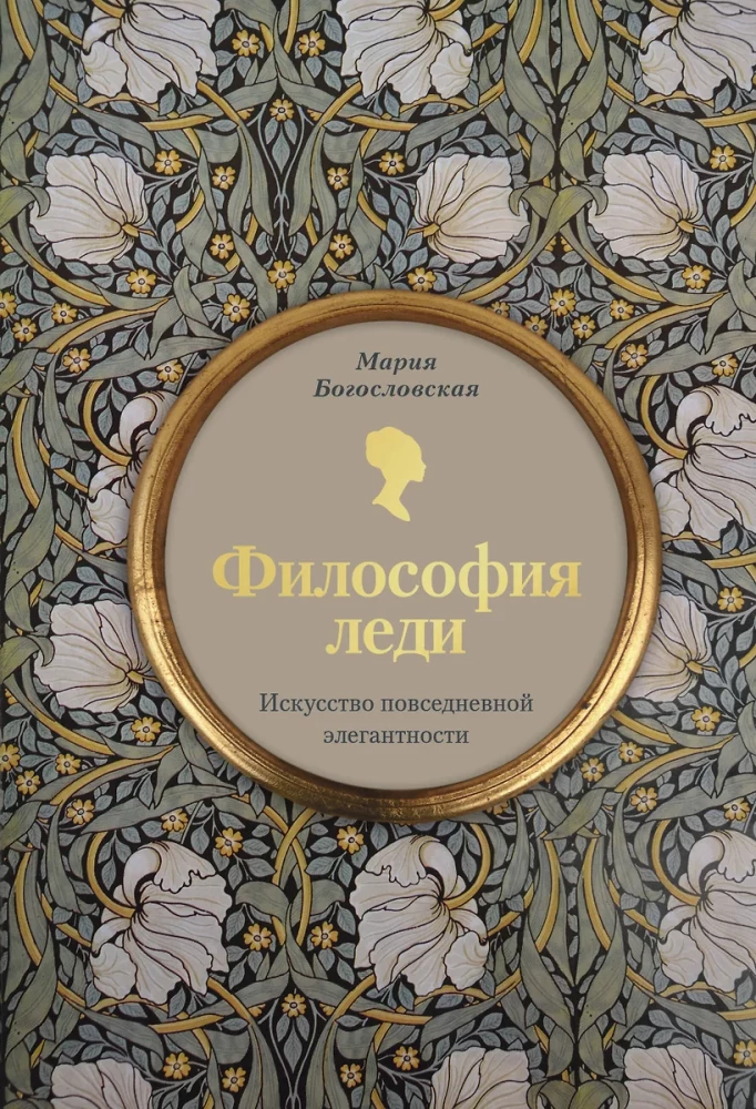 Dāmu filozofija. Ikdienas elegances māksla