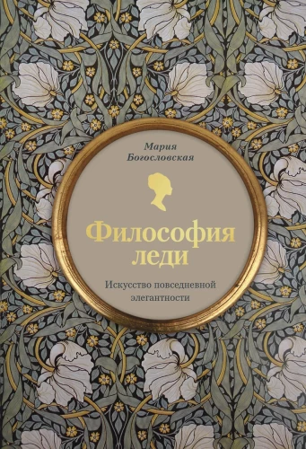 Dāmu filozofija. Ikdienas elegances māksla