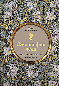 Dāmu filozofija. Ikdienas elegances māksla