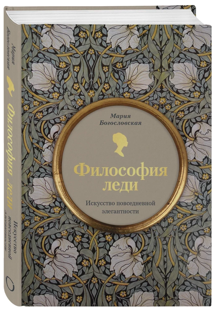 Dāmu filozofija. Ikdienas elegances māksla