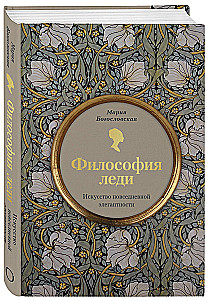 Dāmu filozofija. Ikdienas elegances māksla