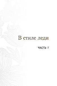 Dāmu filozofija. Ikdienas elegances māksla