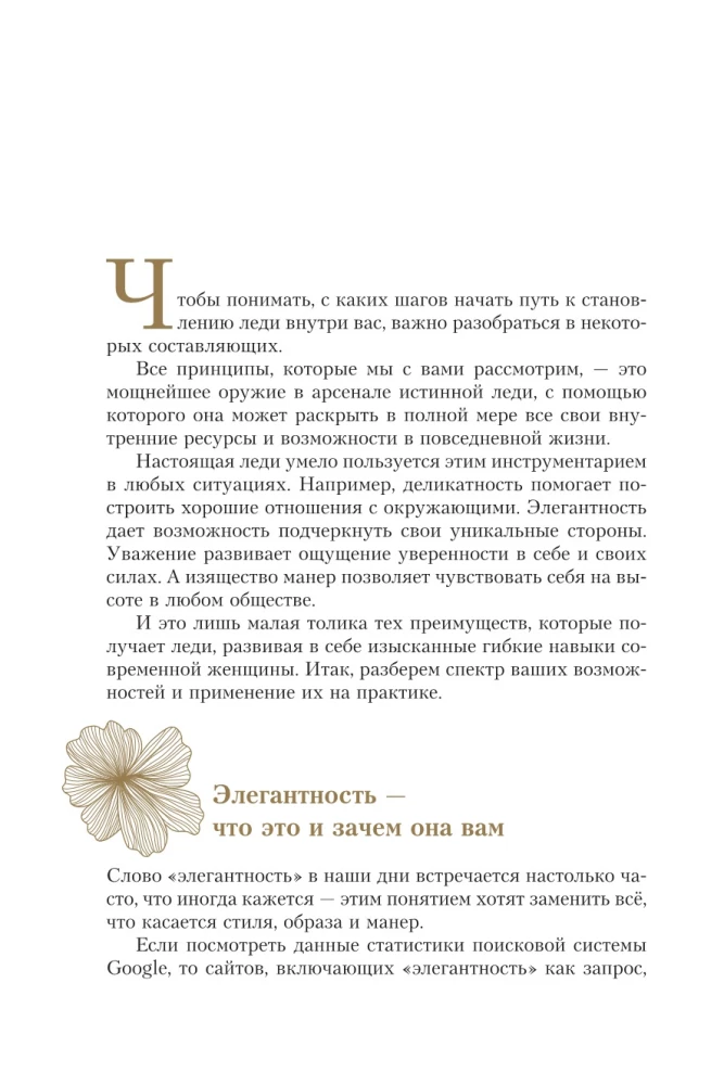 Dāmu filozofija. Ikdienas elegances māksla