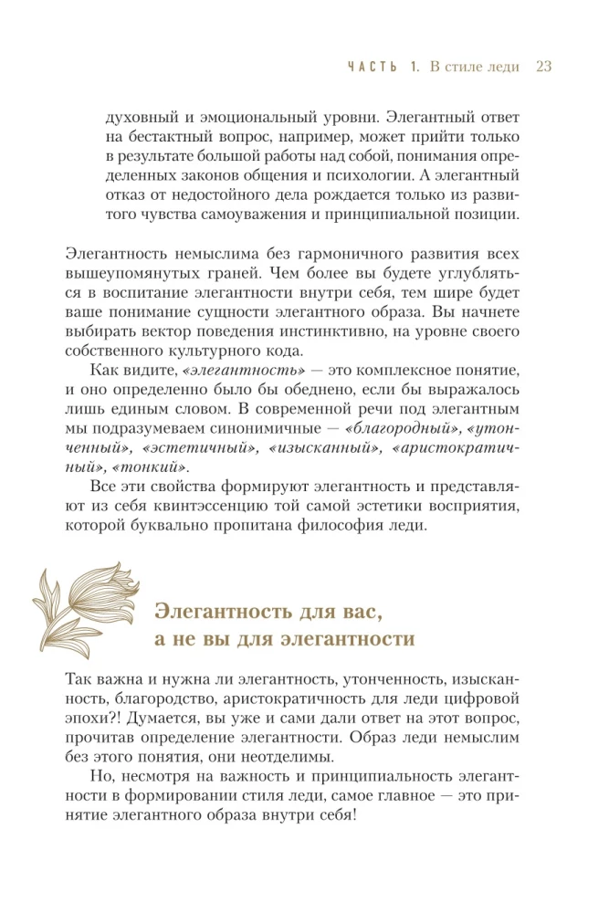 Dāmu filozofija. Ikdienas elegances māksla