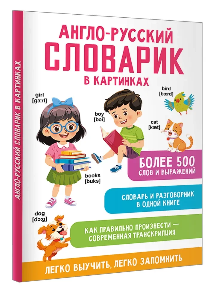 Angļu-krievu vārdnīca attēlos