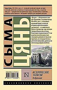 Исторические записки. Избранное