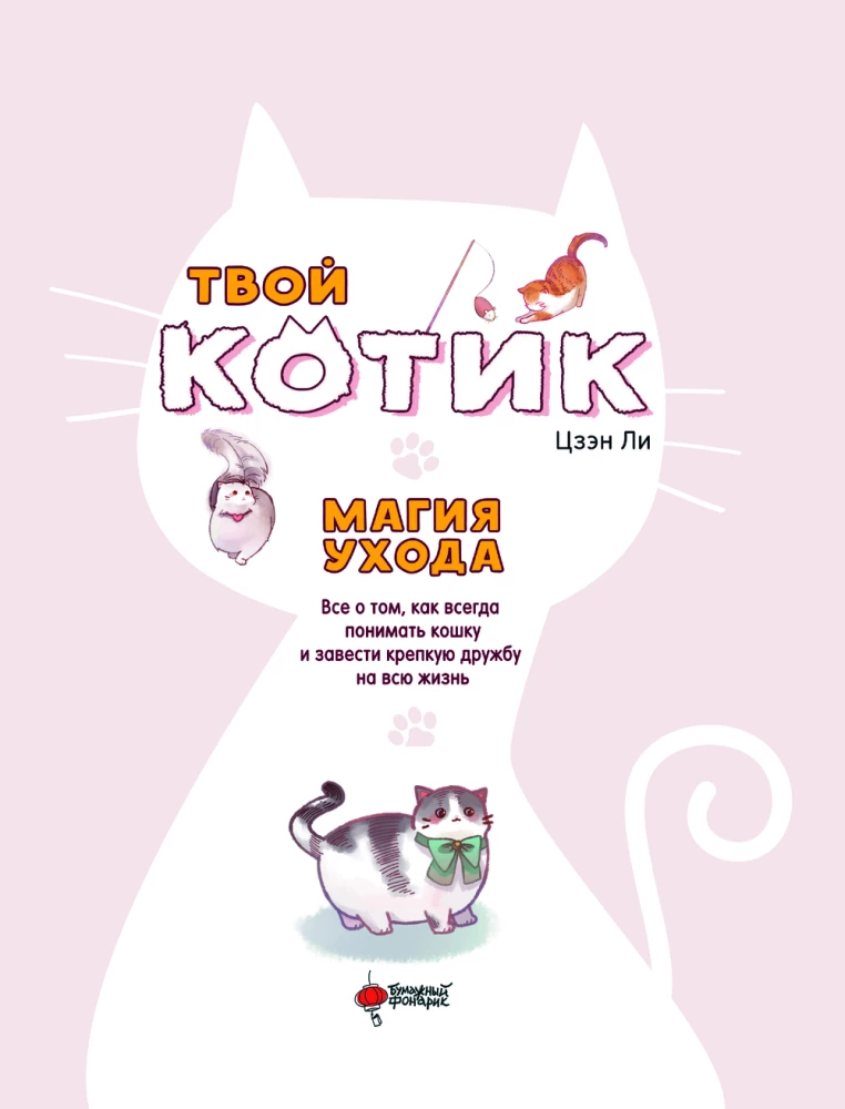 Tavs kaķītis: kopšanas burvība. Viss par to, kā vienmēr saprast kaķi un izveidot stipru draudzību visai dzīvei