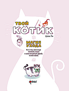 Tavs kaķītis: kopšanas burvība. Viss par to, kā vienmēr saprast kaķi un izveidot stipru draudzību visai dzīvei