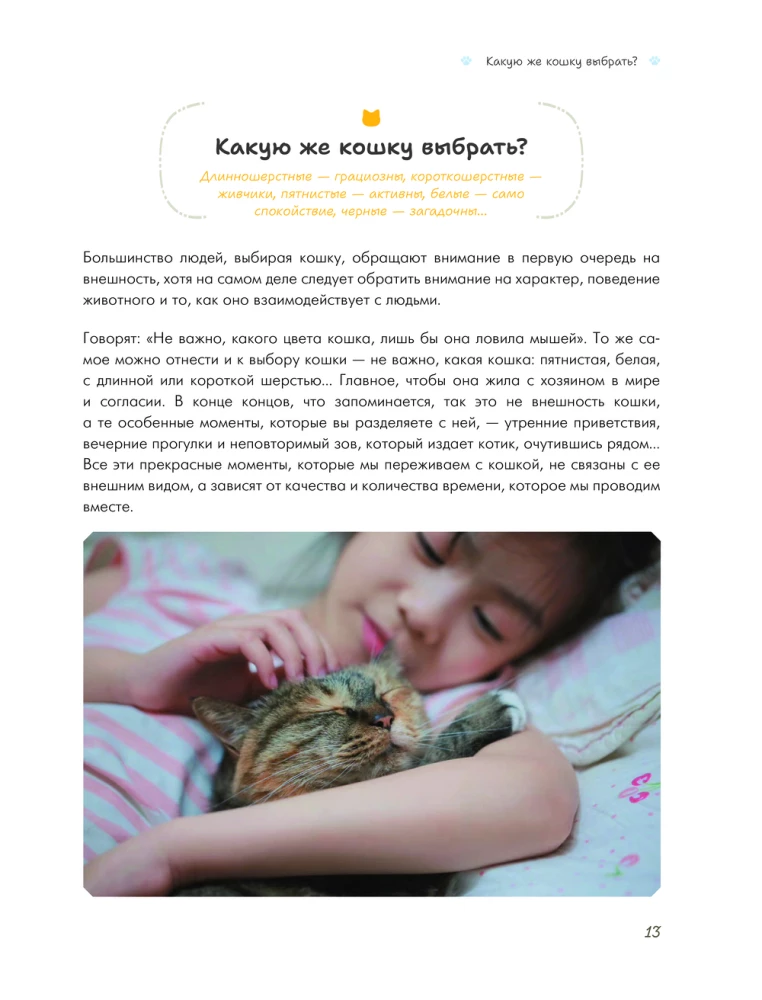 Tavs kaķītis: kopšanas burvība. Viss par to, kā vienmēr saprast kaķi un izveidot stipru draudzību visai dzīvei