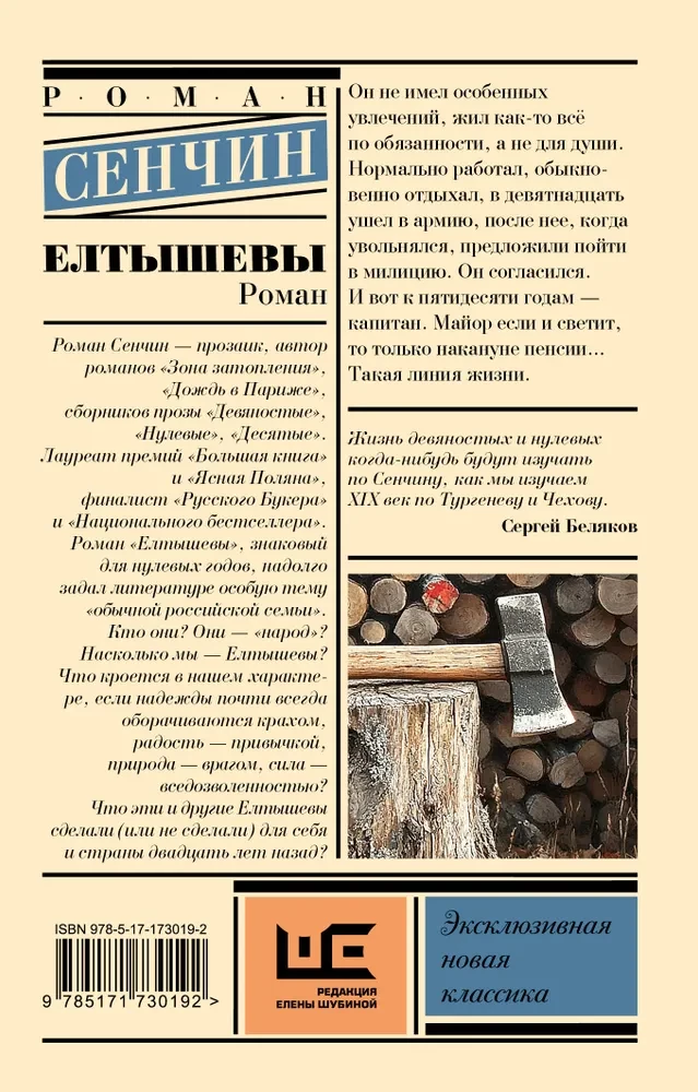 Елтышевы