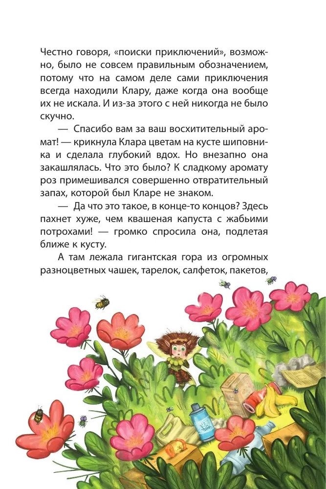 Клара Катастрофея и лесное волшебство